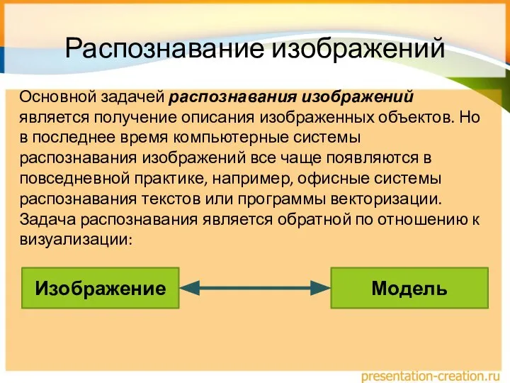 Распознавание изображений Основной задачей распознавания изображений является получение описания изображенных объектов. Но