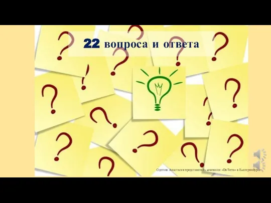 22 вопроса и ответа Одегова Анастасия представитель компании «DoTerra» в Екатеринбурге