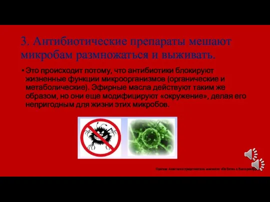 3. Антибиотические препараты мешают микробам размножаться и выживать. Это происходит потому, что