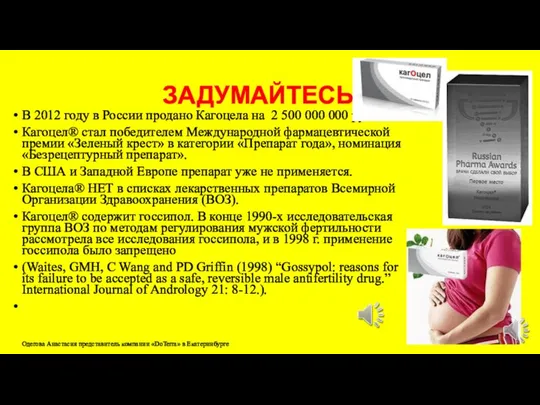 ЗАДУМАЙТЕСЬ!!! В 2012 году в России продано Кагоцела на 2 500 000