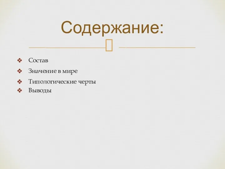 Состав Значение в мире Типологические черты Выводы Содержание: