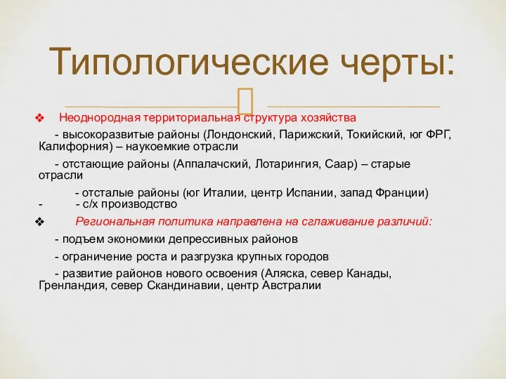 Неоднородная территориальная структура хозяйства - высокоразвитые районы (Лондонский, Парижский, Токийский, юг ФРГ,