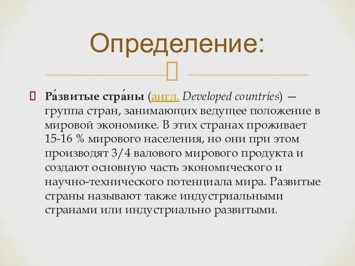 Ра́звитые стра́ны (англ. Developed countries) — группа стран, занимающих ведущее положение в