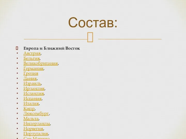 Европа и Ближний Восток Австрия, Бельгия, Великобритания, Германия, Греция Дания, Израиль, Ирландия,