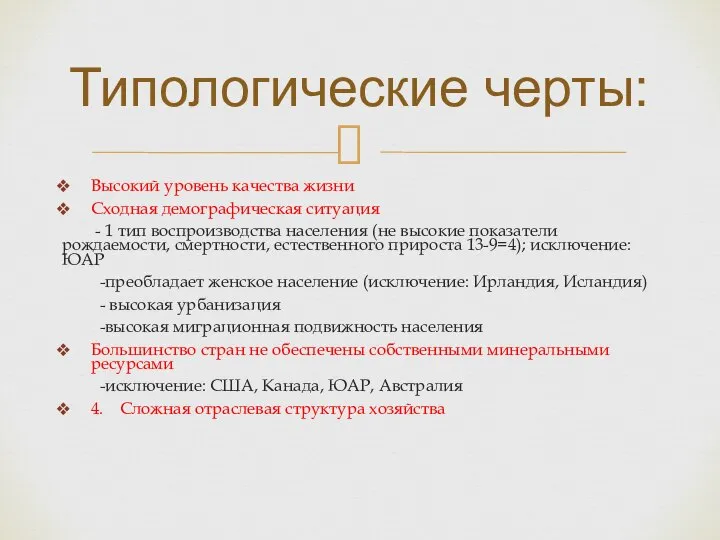 Высокий уровень качества жизни Сходная демографическая ситуация - 1 тип воспроизводства населения