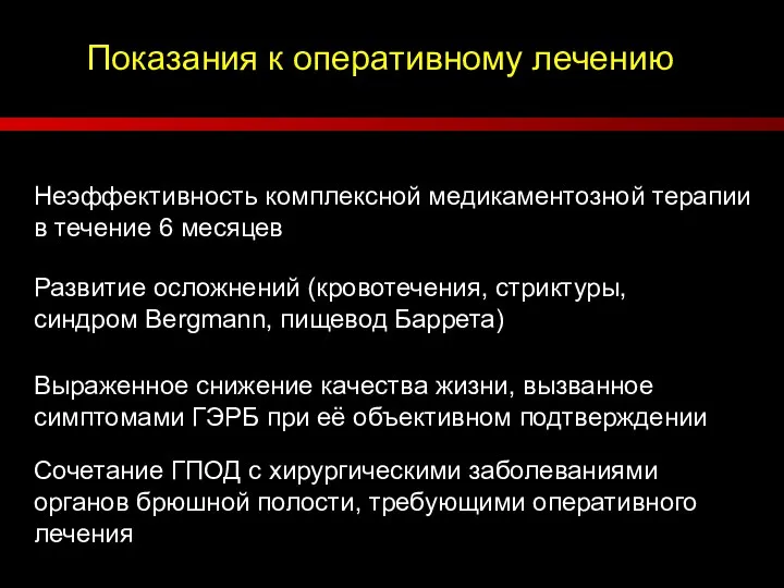 Показания к оперативному лечению Неэффективность комплексной медикаментозной терапии в течение 6 месяцев