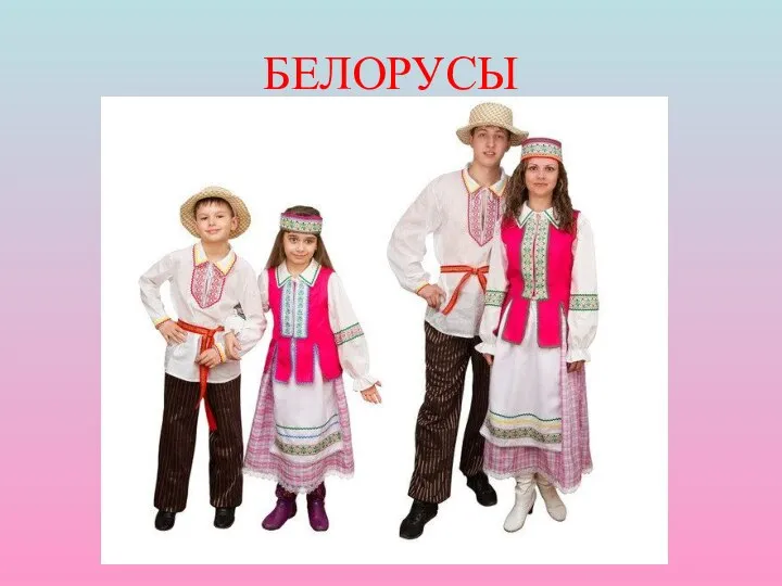 БЕЛОРУСЫ