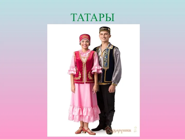 ТАТАРЫ