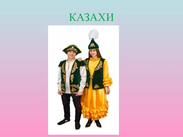 КАЗАХИ