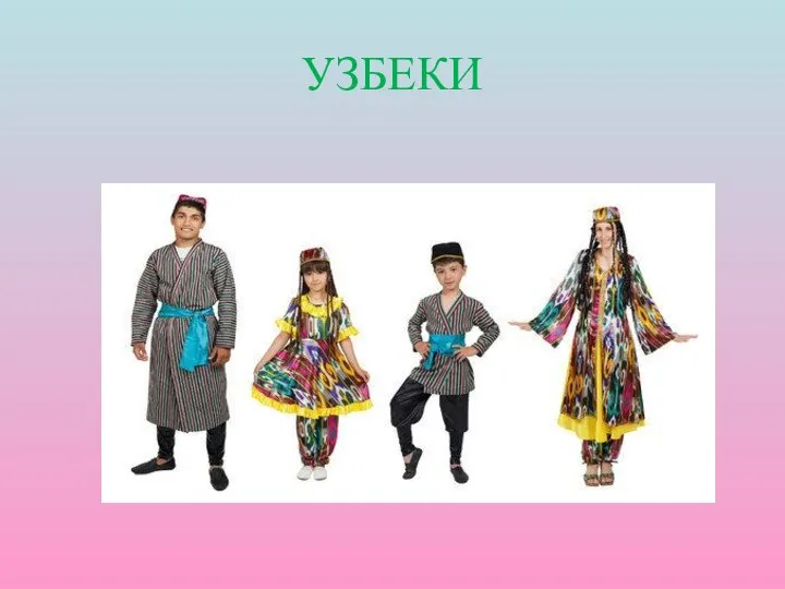 УЗБЕКИ