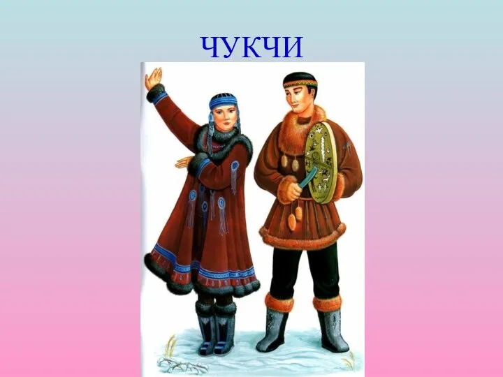 ЧУКЧИ