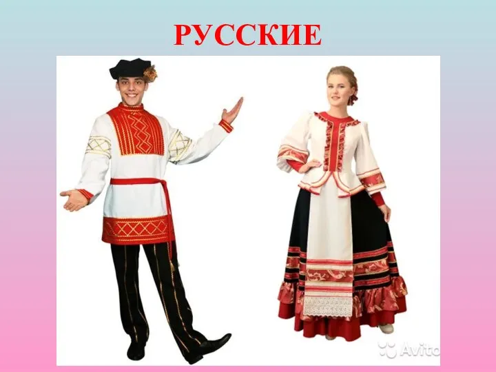 РУССКИЕ