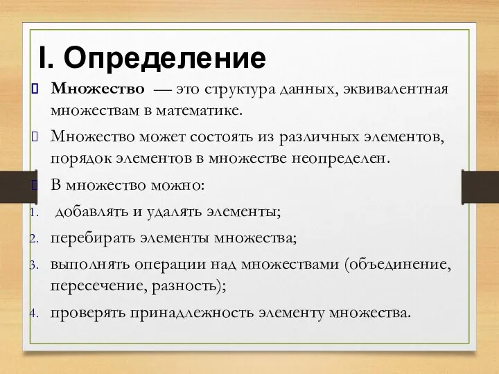 I. Определение Множество — это структура данных, эквивалентная множествам в математике. Множество