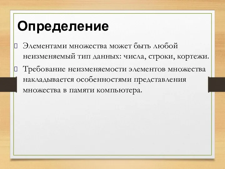 Определение Элементами множества может быть любой неизменяемый тип данных: числа, строки, кортежи.