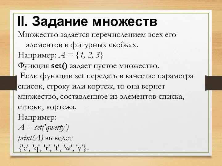 Множество задается перечислением всех его элементов в фигурных скобках. Например: A =