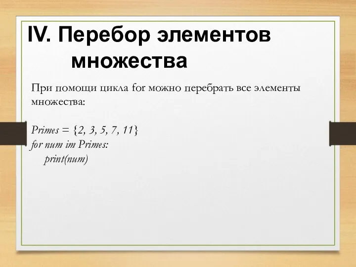 IV. Перебор элементов множества При помощи цикла for можно перебрать все элементы