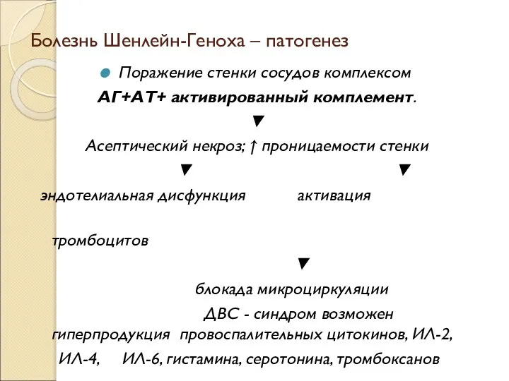 Болезнь Шенлейн-Геноха – патогенез Поражение стенки сосудов комплексом АГ+АТ+ активированный комплемент. ▼