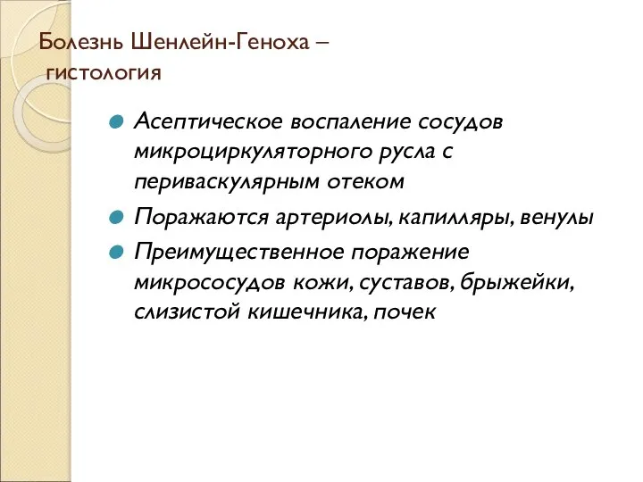 Болезнь Шенлейн-Геноха – гистология Асептическое воспаление сосудов микроциркуляторного русла с периваскулярным отеком