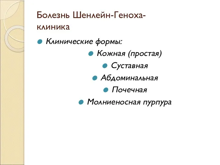 Болезнь Шенлейн-Геноха- клиника Клинические формы: Кожная (простая) Суставная Абдоминальная Почечная Молниеносная пурпура