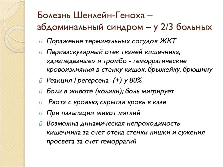 Болезнь Шенлейн-Геноха – абдоминальный синдром – у 2/3 больных Поражение терминальных сосудов