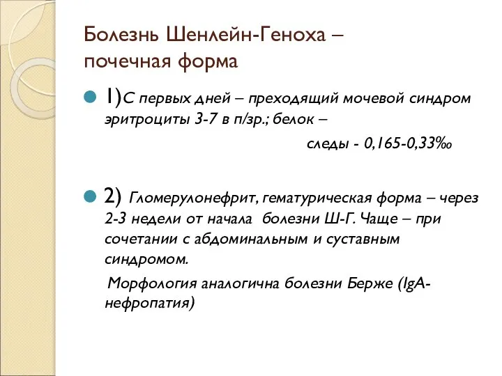 Болезнь Шенлейн-Геноха – почечная форма 1)С первых дней – преходящий мочевой синдром