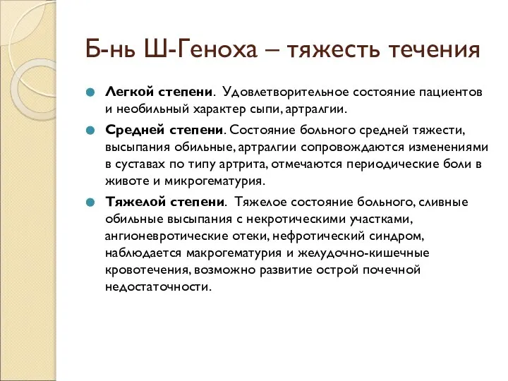 Б-нь Ш-Геноха – тяжесть течения Легкой степени. Удовлетворительное состояние пациентов и необильный