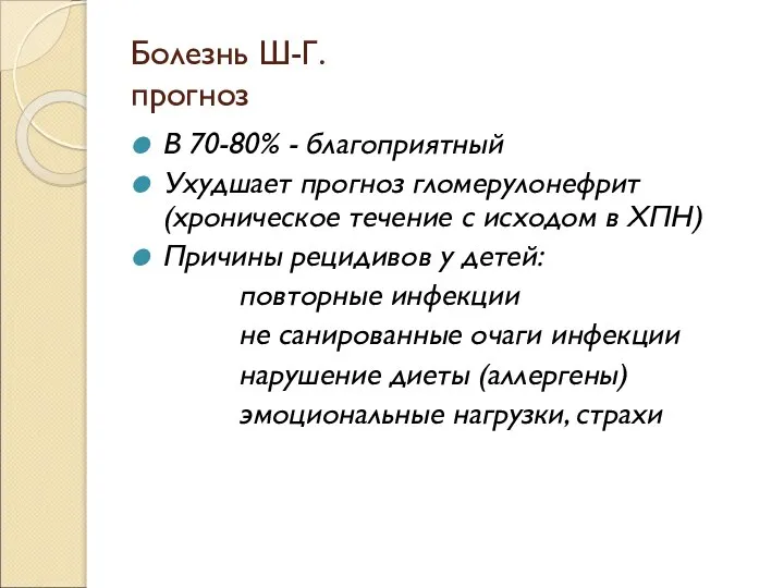 Болезнь Ш-Г. прогноз В 70-80% - благоприятный Ухудшает прогноз гломерулонефрит (хроническое течение