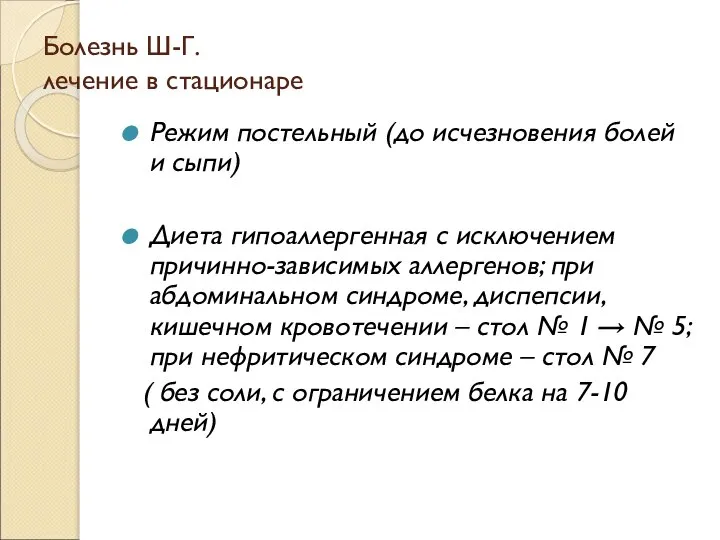 Болезнь Ш-Г. лечение в стационаре Режим постельный (до исчезновения болей и сыпи)