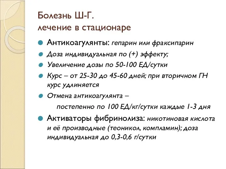 Болезнь Ш-Г. лечение в стационаре Антикоагулянты: гепарин или фраксипарин Доза индивидуальная по