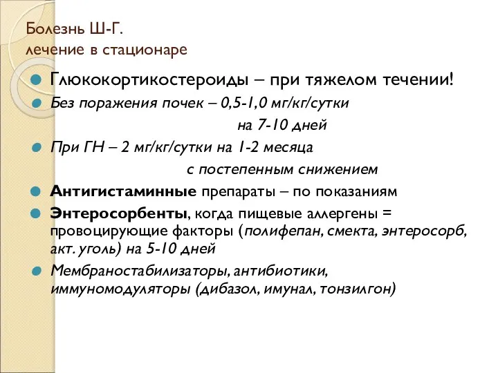 Болезнь Ш-Г. лечение в стационаре Глюкокортикостероиды – при тяжелом течении! Без поражения