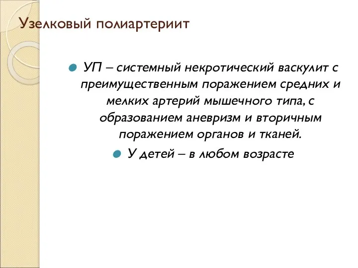 Узелковый полиартериит УП – системный некротический васкулит с преимущественным поражением средних и