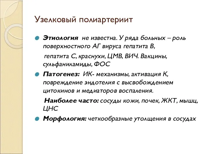 Узелковый полиартериит Этиология не известна. У ряда больных – роль поверхностного АГ