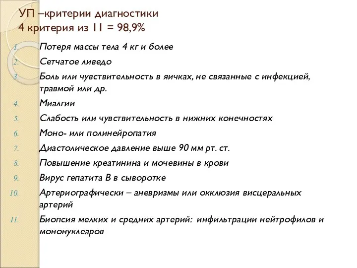 УП –критерии диагностики 4 критерия из 11 = 98,9% Потеря массы тела