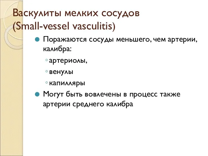 Васкулиты мелких сосудов (Small-vessel vasculitis) Поражаются сосуды меньшего, чем артерии, калибра: артериолы,