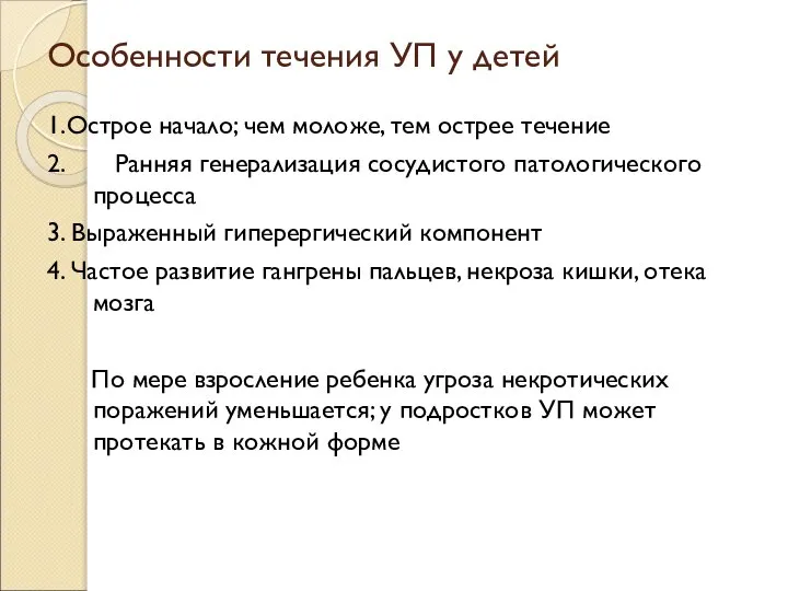 Особенности течения УП у детей 1.Острое начало; чем моложе, тем острее течение