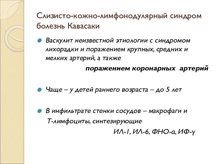 Слизисто-кожно-лимфонодулярный синдром болезнь Кавасаки Васкулит неизвестной этиологии с синдромом лихорадки и поражением