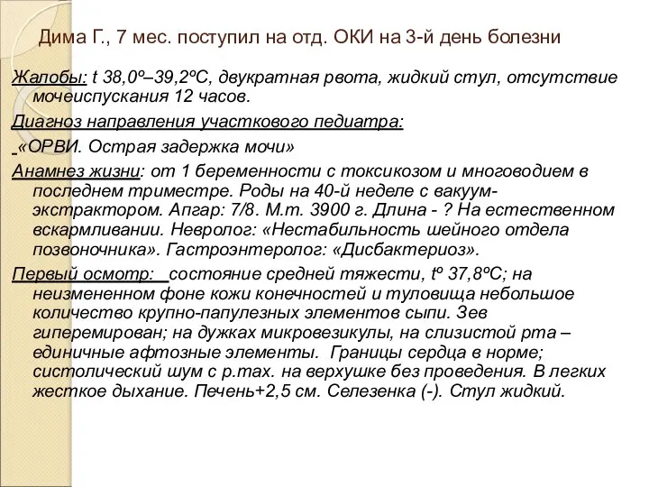 Дима Г., 7 мес. поступил на отд. ОКИ на 3-й день болезни