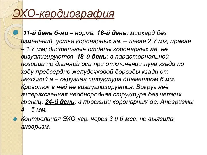 ЭХО-кардиография 11-й день б-ни – норма. 16-й день: миокард без изменений, устья