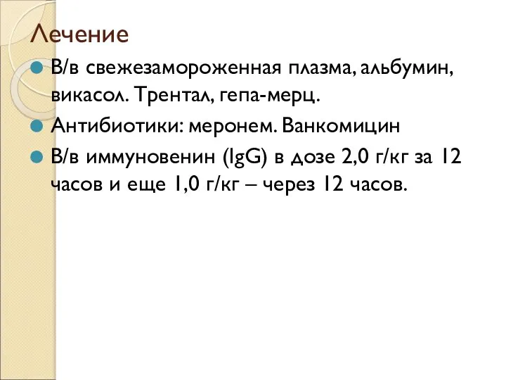 Лечение В/в свежезамороженная плазма, альбумин, викасол. Трентал, гепа-мерц. Антибиотики: меронем. Ванкомицин В/в