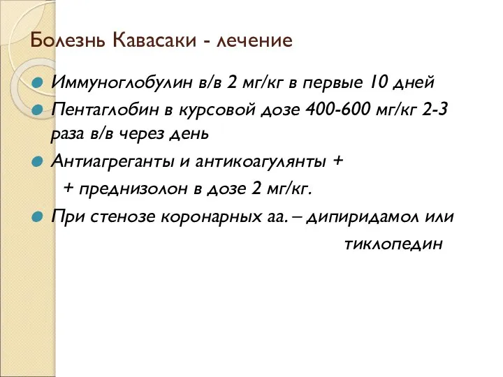 Болезнь Кавасаки - лечение Иммуноглобулин в/в 2 мг/кг в первые 10 дней