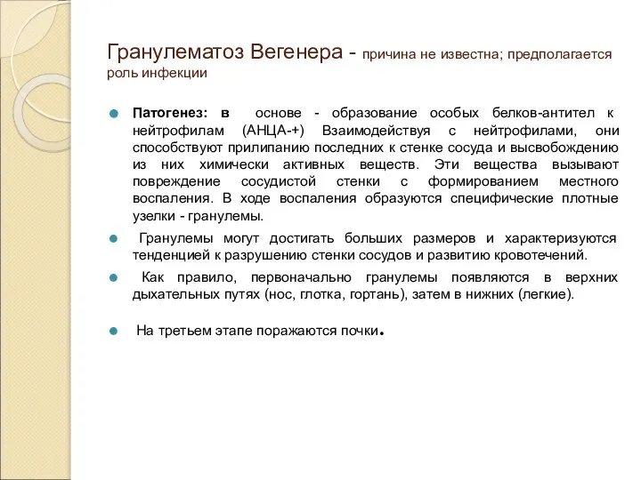 Гранулематоз Вегенера - причина не известна; предполагается роль инфекции Патогенез: в основе