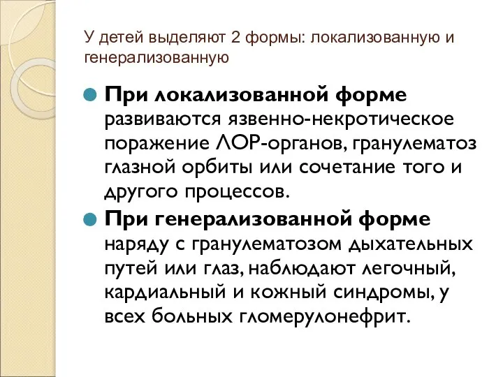 У детей выделяют 2 формы: локализованную и генерализованную При локализованной форме развиваются