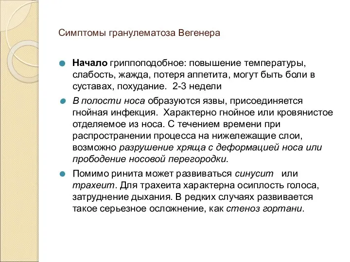 Симптомы гранулематоза Вегенера Начало гриппоподобное: повышение температуры, слабость, жажда, потеря аппетита, могут