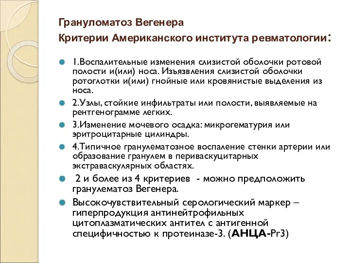 Грануломатоз Вегенера Критерии Американского института ревматологии: 1.Воспалительные изменения слизистой оболочки ротовой полости