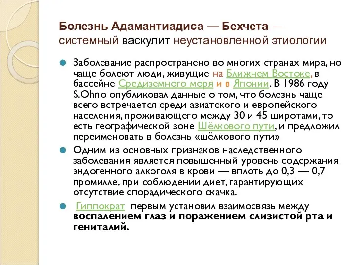 Болезнь Адамантиадиса — Бехчета — системный васкулит неустановленной этиологии Заболевание распространено во