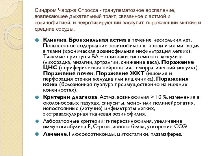 Синдром Чарджа‑Стросса - гранулематозное воспаление, вовлекающее дыхательный тракт, связанное с астмой и