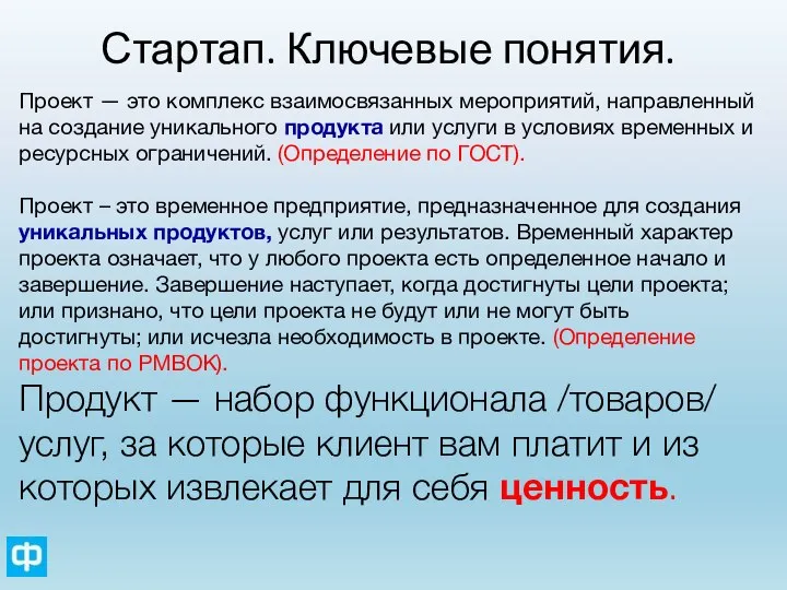 Стартап. Ключевые понятия. Проект — это комплекс взаимосвязанных мероприятий, направленный на создание