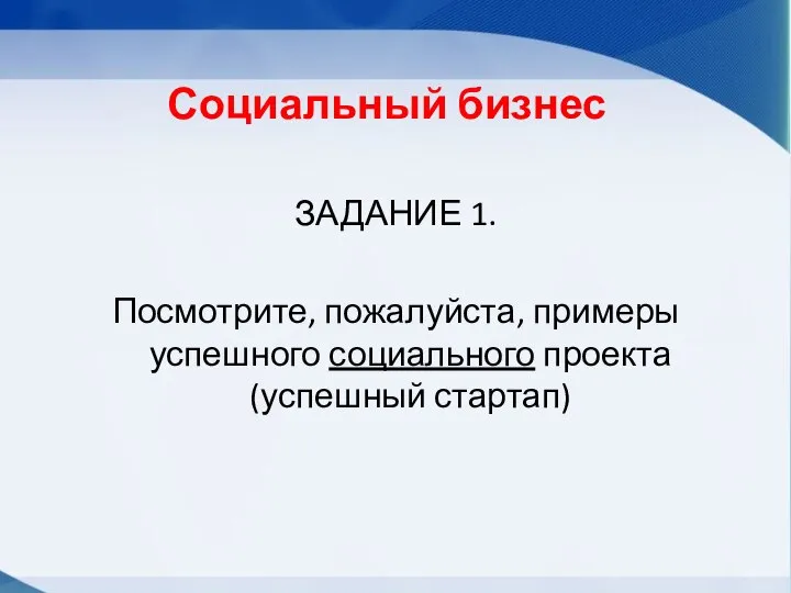 Социальный бизнес ЗАДАНИЕ 1. Посмотрите, пожалуйста, примеры успешного социального проекта (успешный стартап)