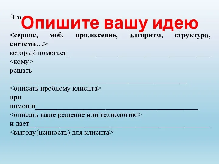 Это ___________________________________________________ который помогает_______________________________________ решать ________________________________________________ при помощи____________________________________________ и дает_________________________________________________ Опишите вашу идею