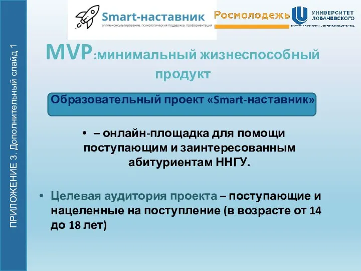 MVP:минимальный жизнеспособный продукт Образовательный проект «Smart-наставник» – онлайн-площадка для помощи поступающим и